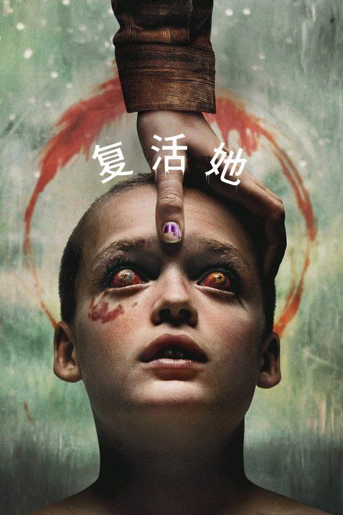 复活她 夸克