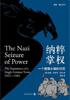 #纳粹掌权：一个德国小镇的经历 展示了纳粹独裁政权如何通过宣传手腕巧妙地超越民主制度，并且夺取权力。 #历史