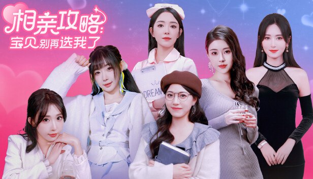 相亲攻略之宝贝别再选我