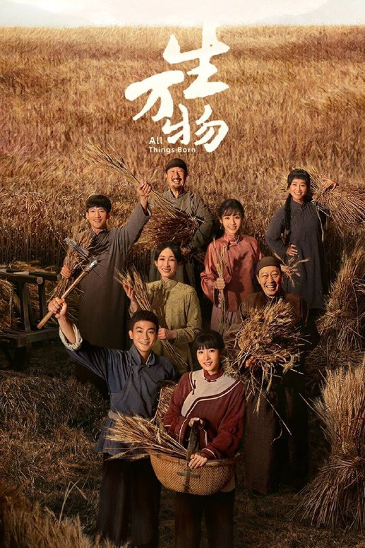 生万物 夸克网盘