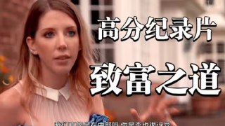 名称：致富之道 第一季 How'd You Get So Rich Season 1 (2017)描述：《致富之道》系列纪录片由喜剧名嘴凯瑟琳·赖恩主持。她前往世界各地，寻找当地最有钱的人，带我们了解他们的个人背景、行业性质、奋斗历程、和致富之道。不论是看起来轻浮的花花公子，还是当下技术最娴熟的整容医生，又或是白手起家的商人，他们的经历迥异，但却有一个共同点，就是为了梦想不愿放弃的精神。在这些百万富翁之中，许多人都认为钱不是最重要的，梦想才是。而他们之所以能变得富有，是因为对梦想坚持不懈才赢来的奖励。在当下