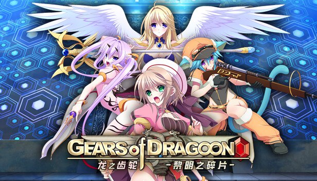 龙之齿轮黎明的碎片