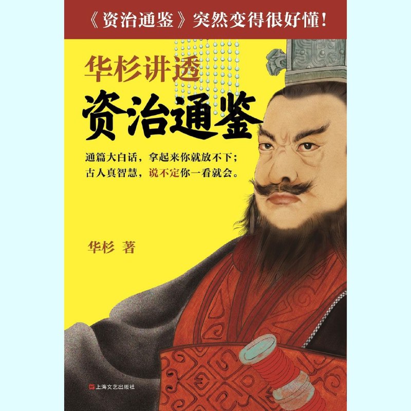 华杉讲透历史智慧全格式