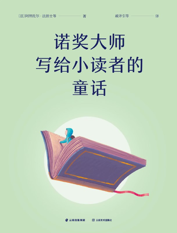 诺奖大师写给小读者的童话合集 PDF/azw3/mobi/epub高清资源下载