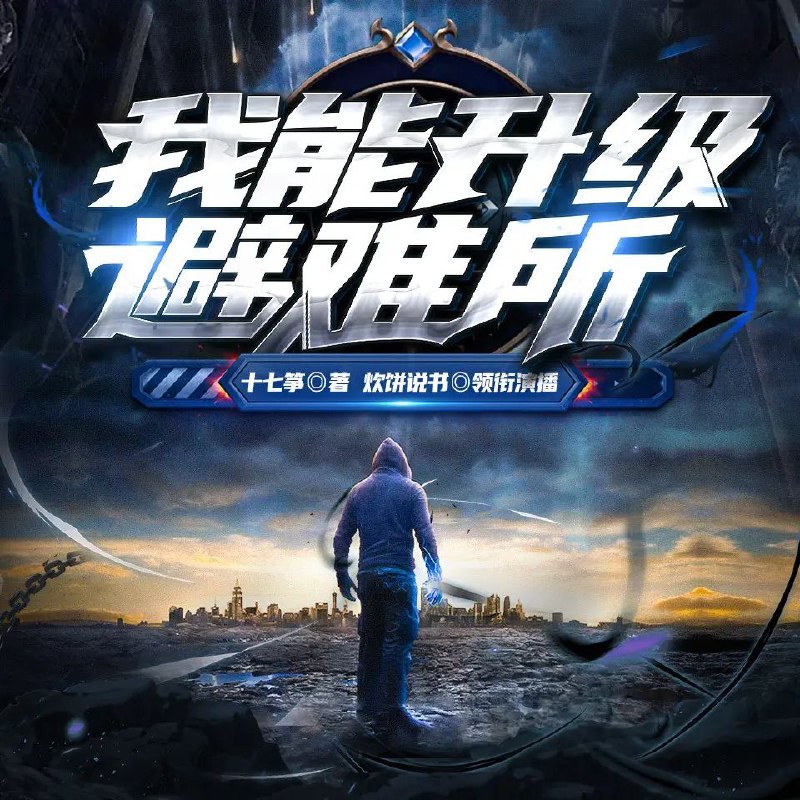 我能升级避难所