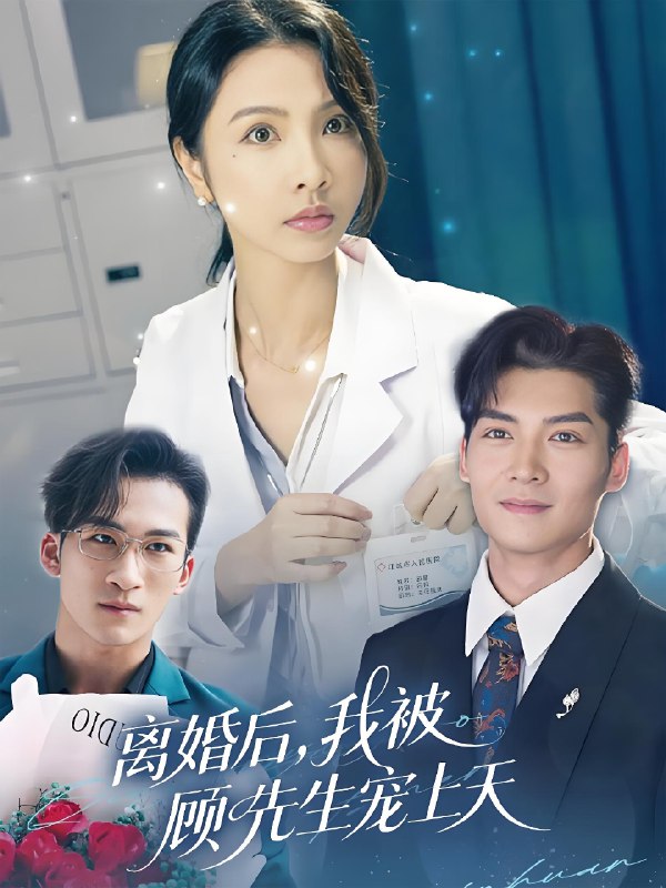 离婚后我被顾先生宠上天 短剧[全]