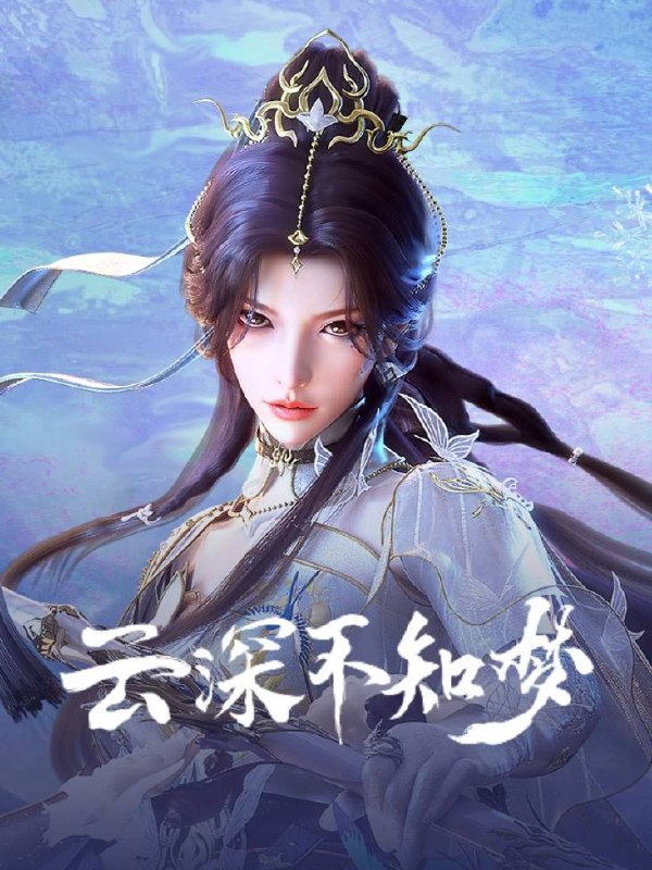 云深不知梦（2025）