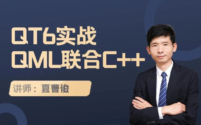QT6实战教程:QML与C++联合编程深度解析与项目源码下载