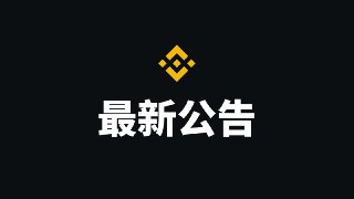 关于支持aelf（ELF）网络升级的公告这是一般性公告，此处提及的产品和服务可能不适用于您所在的地区。亲爱的用户：币安预计将于2025年01月15日17:00（东八区时间）暂停aelf（ELF）网络的代币充值、提现业务，以支持其网络升级。此举旨在为用户提供优质体验。项目方将于区块高度 252,256,057（预计2025年01月15日18:00东八区时间）进行网络升级。https://www.binance.com/zh-CN/support/announcement/e2decb6c7f9742c38f9