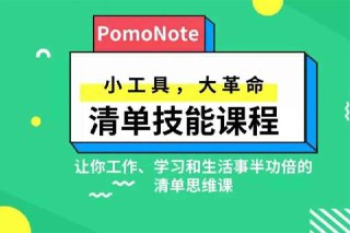 🗣️ 清单技能课程 小工具 大革命🏷️ #社交职场 #资源👉 https://www.ahhhhfs.com/66204/