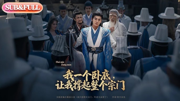 我一个卧底，让我撑起整个宗门