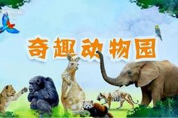 奇趣动物园