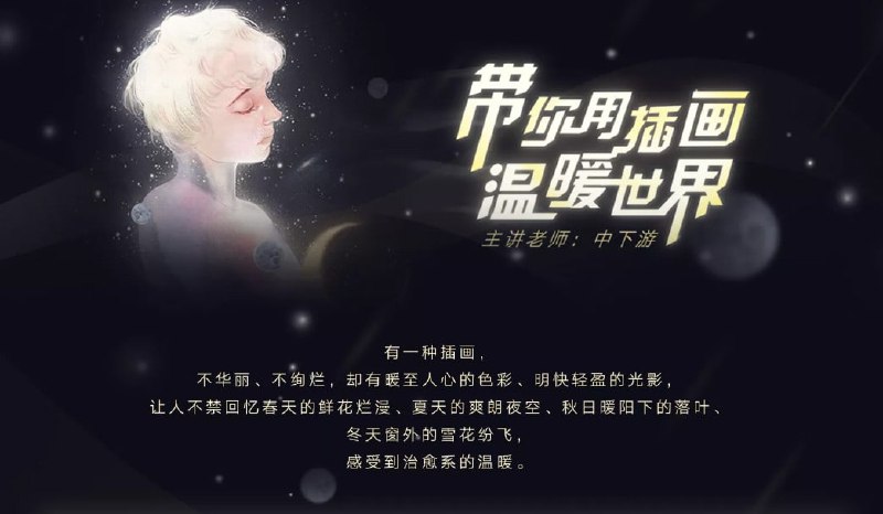 中下游《带你用插画温暖世界》高清资源下载 - 治愈系插画教程