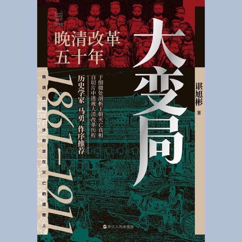 大变局：晚清改革五十年