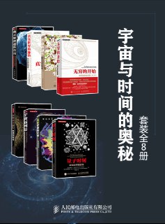 宇宙与时间的奥秘（套装全8册） - 福利搜 - 阿里云盘夸克网盘搜索神器 蓝奏云搜索| 网盘搜索引擎【夸克网盘】-福利搜