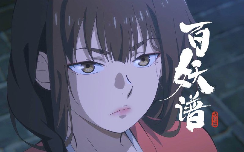 百妖谱·洛阳篇