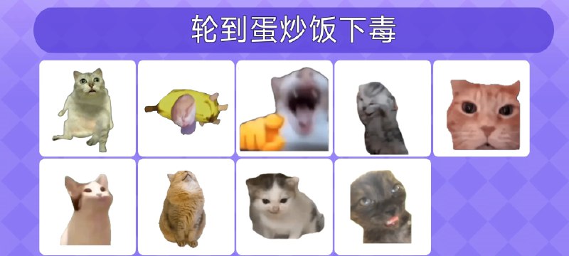 Meme的毒药下载0.0.1最新版