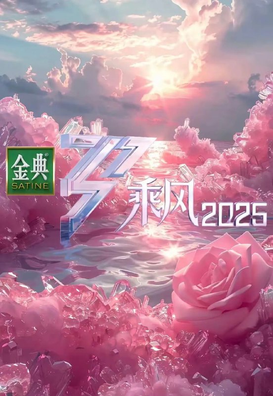 乘风破浪的姐姐第六季