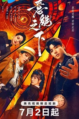 意能之下[2025]【更至15】