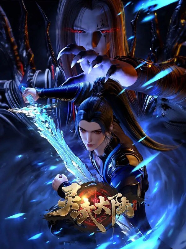 灵武大陆 电视剧