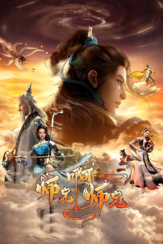 师兄啊师兄（2023）