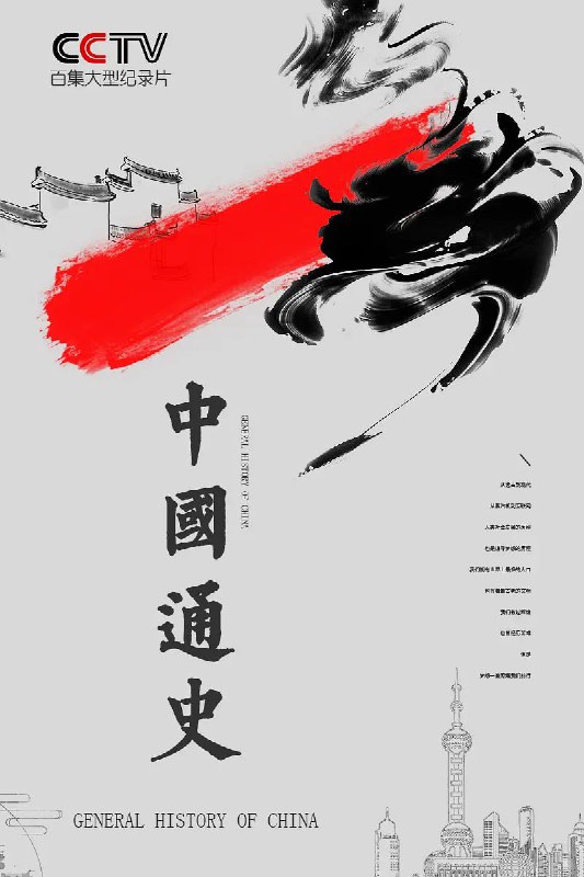 中国通史 纪录片