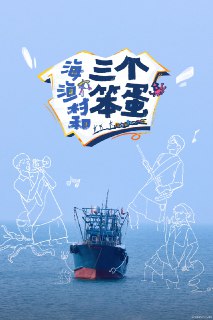 名称：海、渔村和三个笨蛋 (2024) 更新中描述：第17期 已更新链接：https://www.alipan.com/s/8hEeEJ3XxZL📁 大小：3.89 GB🏷 标签：#综艺 #真人秀 🎉 来自：雷锋⚠️ 版权：版权反馈/DMCA📢 频道：@shareAliyun👥 群组：@aliyundriveShare🤖 投稿：@aliyun_share_bot