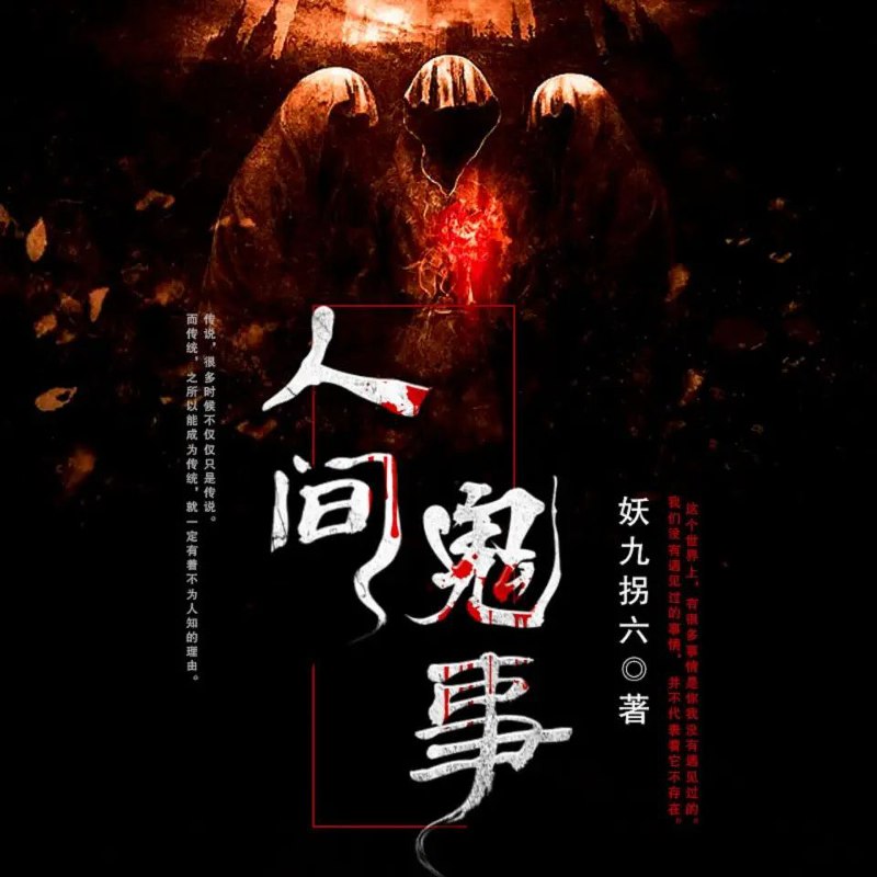 有声小说《人间鬼事》
