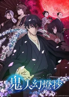 鬼人幻灯抄[2025][更至13][日漫奇幻]