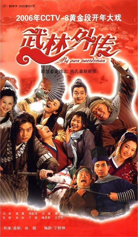 武林外传 电视剧
