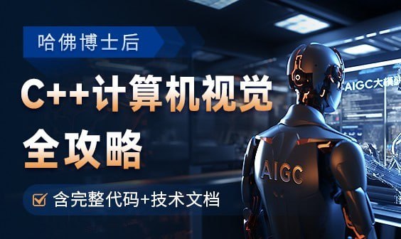 浙大博士/哈佛博后：OpenCV全攻略，C++计算机视觉项目实践