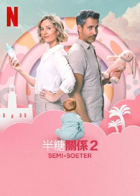 《半糖关系2》高清资源下载 - 爆笑喜剧,南非爱情故事阿里云盘/百度网盘