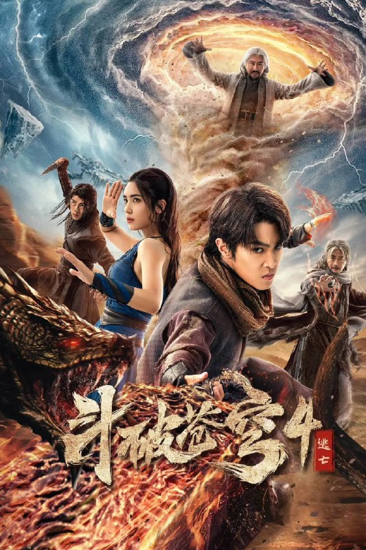 斗破苍穹4：逃亡-🌍 网络资源