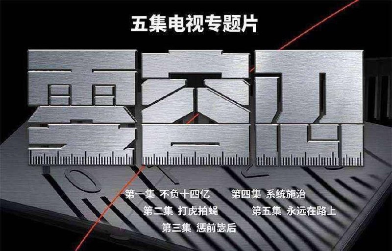 零容忍