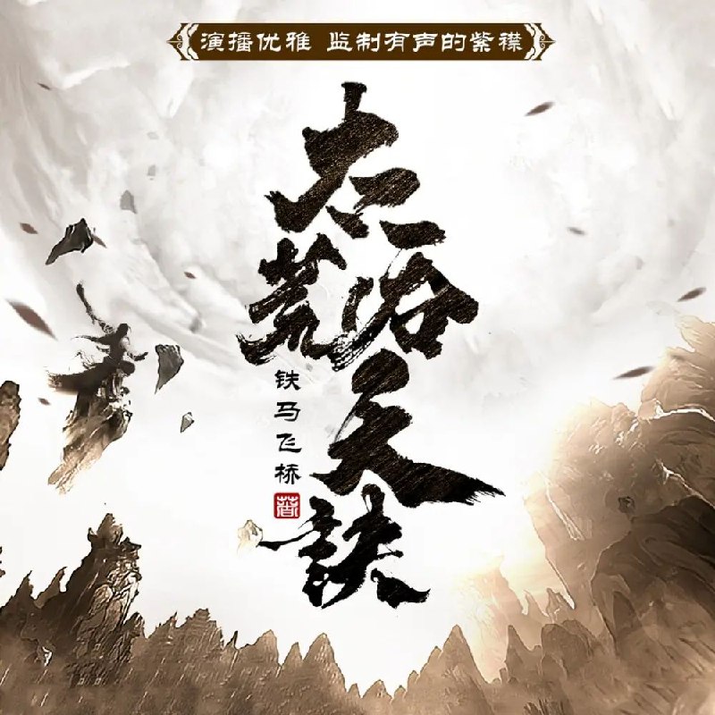 《太荒吞天诀》多人有声剧：紫襟倾情演绎，全集资源下载（阿里云盘/百度网盘）