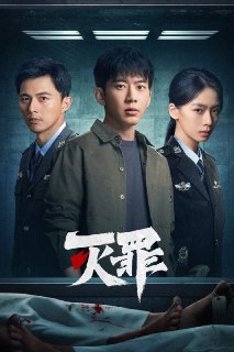 灭罪 (2025) 4K 高码率 杜比音效 24集全 已完结[免费在线观看][夸克网盘]