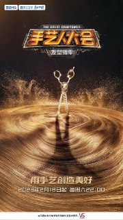手艺人大会·发型师季 (2023)[免费在线观看][夸克网盘]