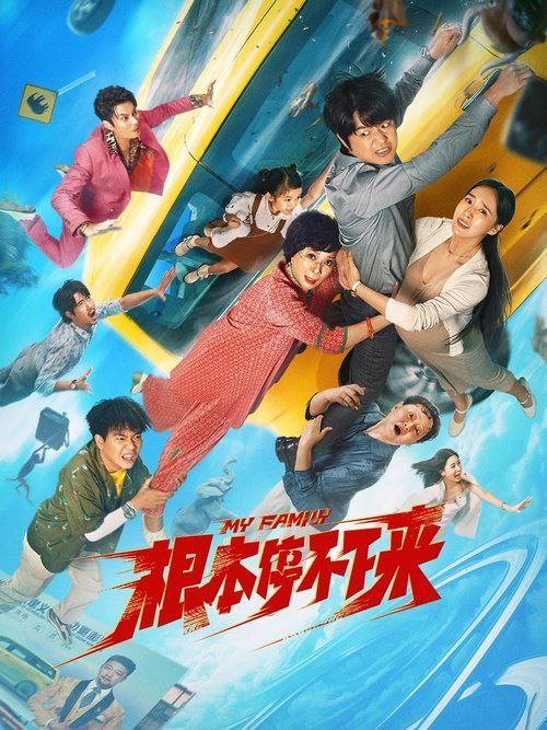 根本停不下来 夸克网盘