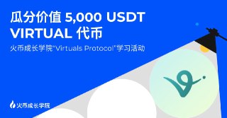 🪙"火币成长学院“ Virtuals Protocol”学习活动，瓜分价值5000 USDT代币来火币Learn To Earn，知识就是财富"  🔗https://learn.htx.com/zh-cn/details-article/?id=170509&amp;courseId=477