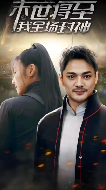 末世将至我全场封神（80集）|短剧 短剧