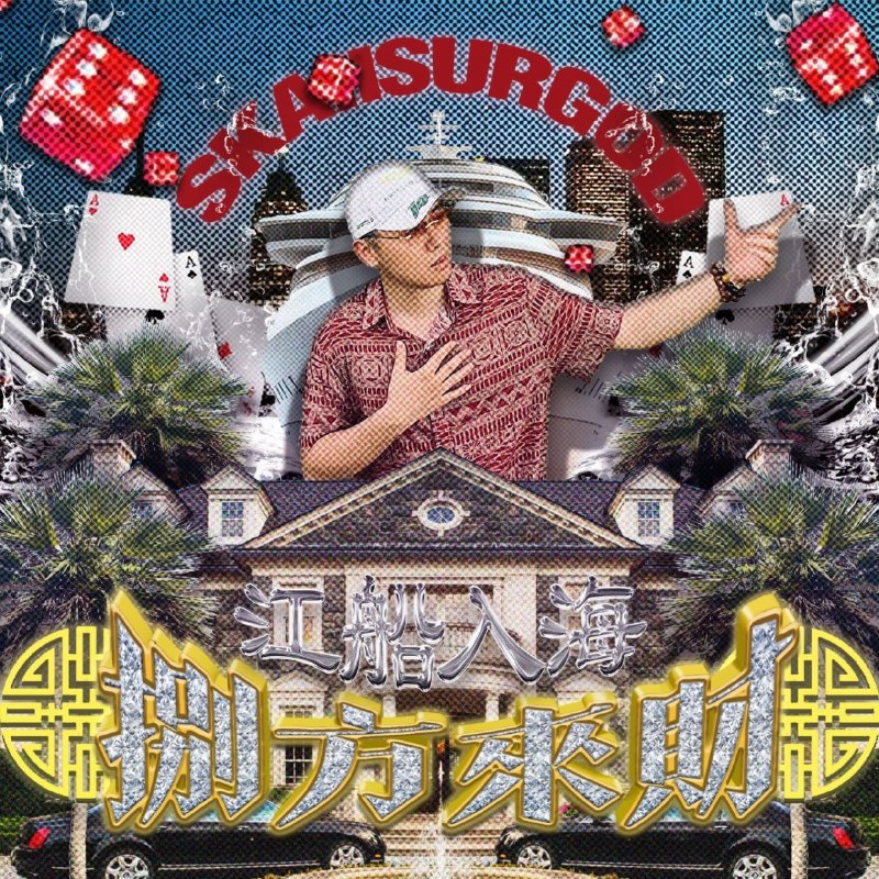 揽佬SKAIISYOURGOD-八方来财之江船入海（StacksfromAllSidesFreshOfftheBoat）（2025）