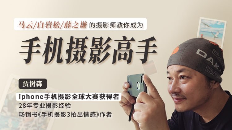 明星大咖御用摄影师，教你成为手机摄影高手