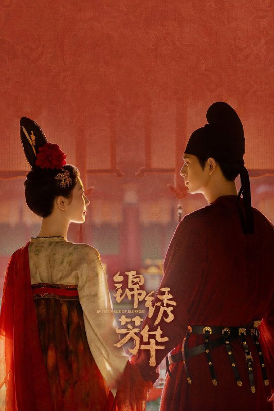 锦绣芳华（2025）