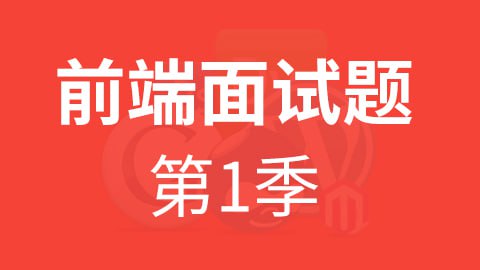 HTML5前端面试题第一季