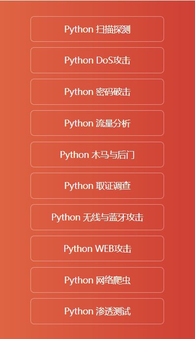 乾颐堂明教教主秦柯乾颐盾系列之Python黑客技巧