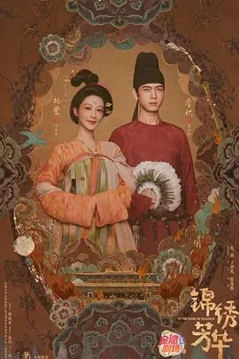 锦绣芳华国色芳华2