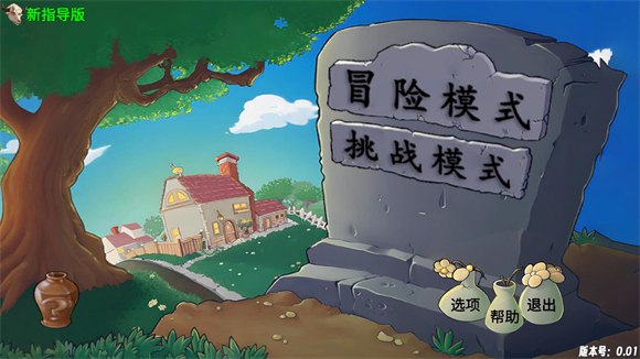 植物大战僵尸新指导版（新指导版）.apk