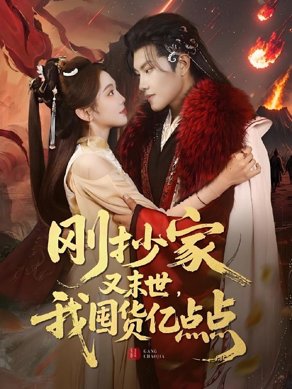 刚抄家又未世我围货亿点点&刚抄家又末世我在古代囤货逃荒