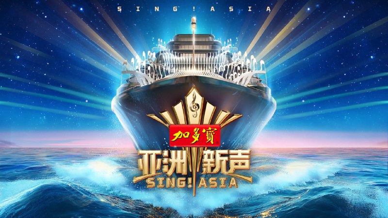 亚洲新声音乐竞演高清资源下载 - 探索亚洲流行音乐新势力