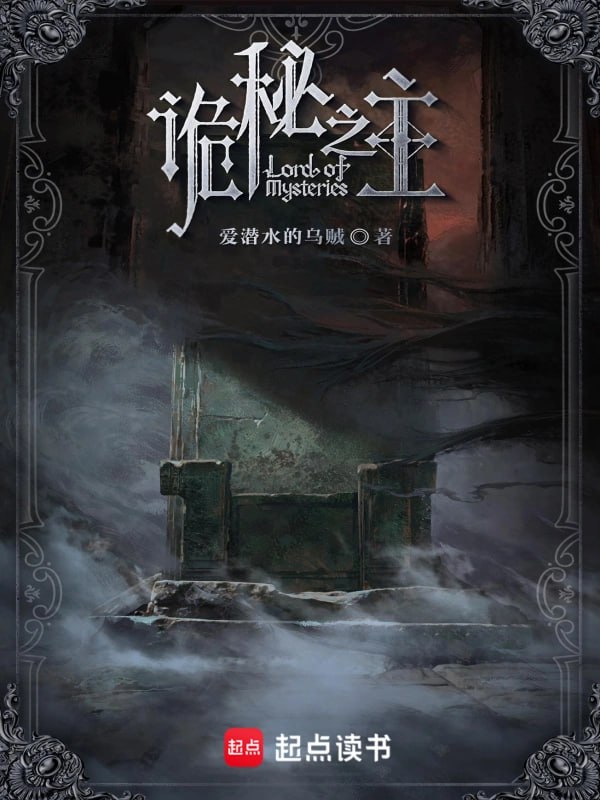 《诡秘之主》精校全本EPUB+TXT下载:不可错过的蒸汽朋克玄幻巨作